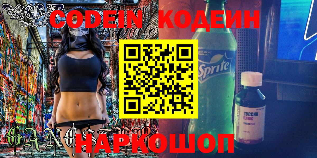 Кодеин напиток Lean (лин)  Кодеин Purple Drank  Армавир  Вход с VPN 