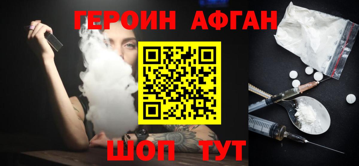 Героин  Героин Афган  Вход с VPN  Армавир 
